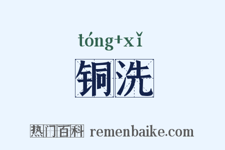铜洗是什么意思的图片